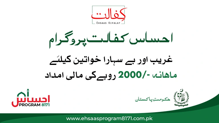 Ehsaas Kafalat Program